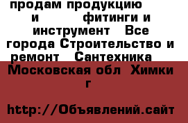 продам продукцию Rehau и Danfoss фитинги и инструмент - Все города Строительство и ремонт » Сантехника   . Московская обл.,Химки г.